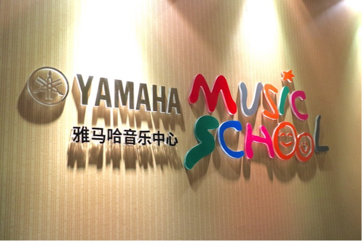 有音乐的生活，就有幸福的生活<br> ～摩斯国际音乐中心追求的“音乐综合能力”～