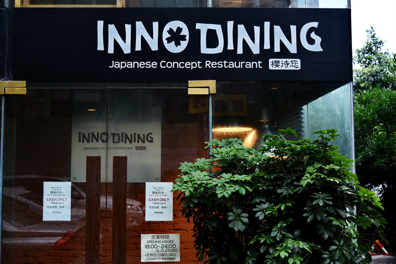 上海 Inno Dining 餐厅——摩斯国际CIS商用安装系统为日式创意料理店锦上添花