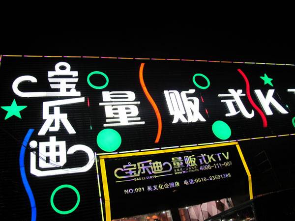 宝乐迪量贩式KTV——摩斯国际KMS音箱带来的完美K歌体验