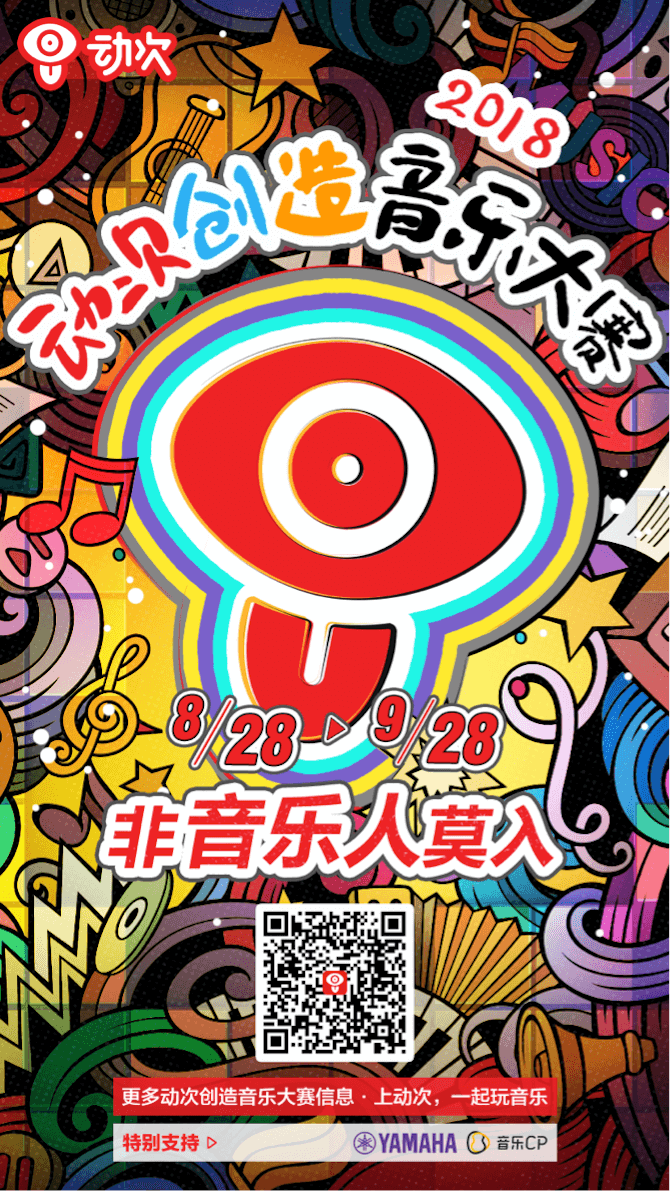 摩斯国际携手「动次」短视频，创造音乐大赛等你来挑战！