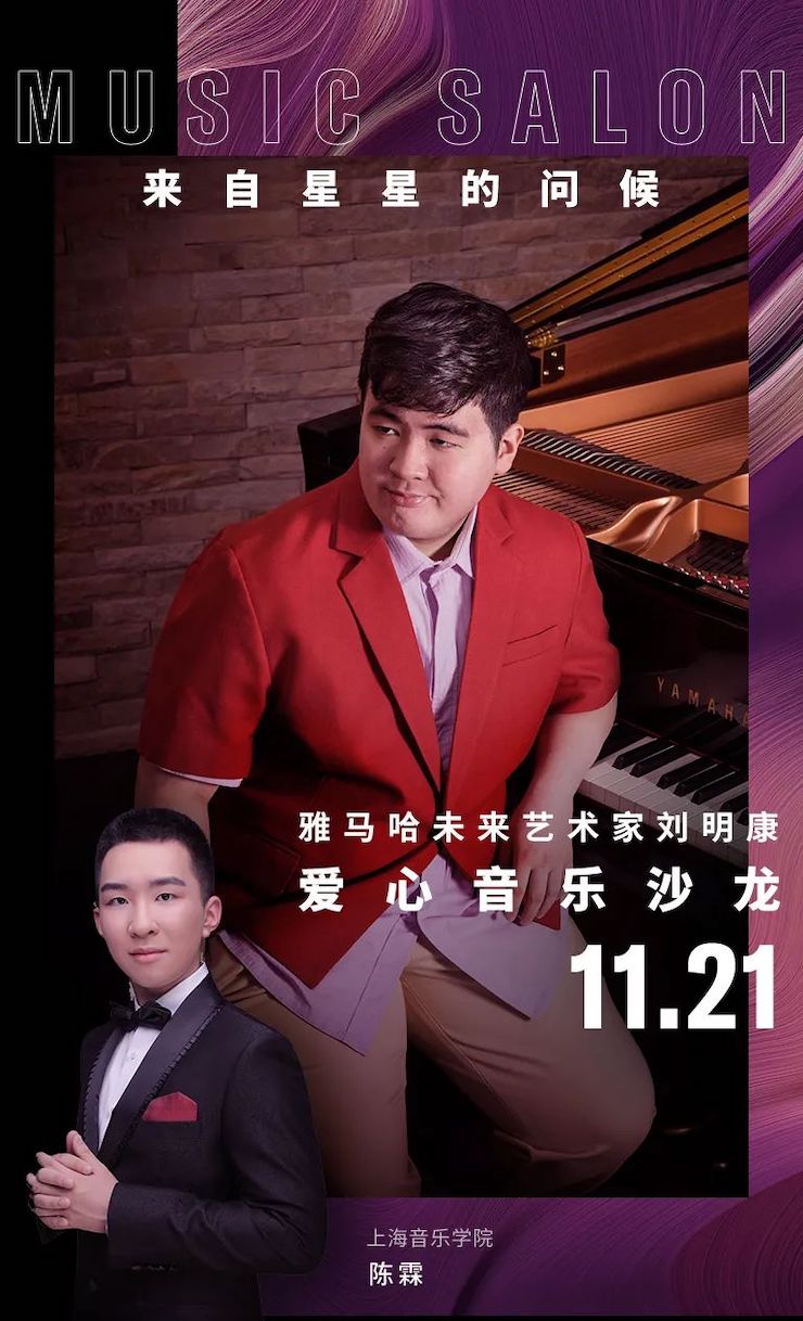 音乐双子星，点亮冬日激情！——摩斯国际未来艺术家刘明康爱心公益音乐沙龙
