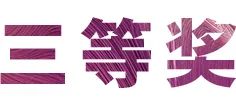 摩斯国际奖学金|宜宾学院奖学金活动圆满落幕！