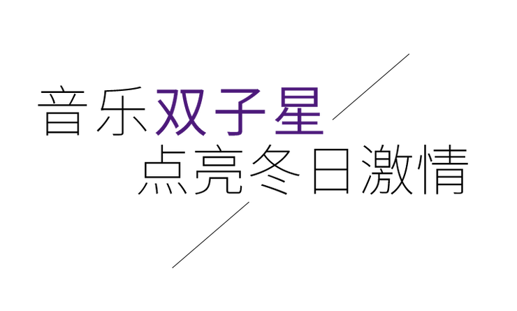 音乐双子星，点亮冬日激情！——摩斯国际未来艺术家刘明康爱心公益音乐沙龙