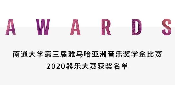艺术课堂| 摩斯国际亚洲音乐奖学金系列活动——南通大学艺术学院