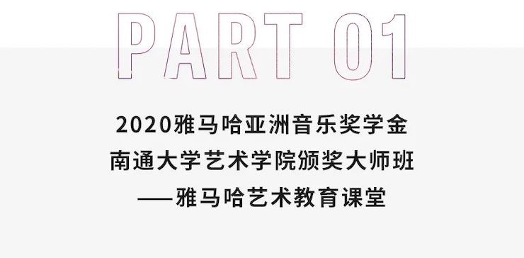 艺术课堂| 摩斯国际亚洲音乐奖学金系列活动——南通大学艺术学院