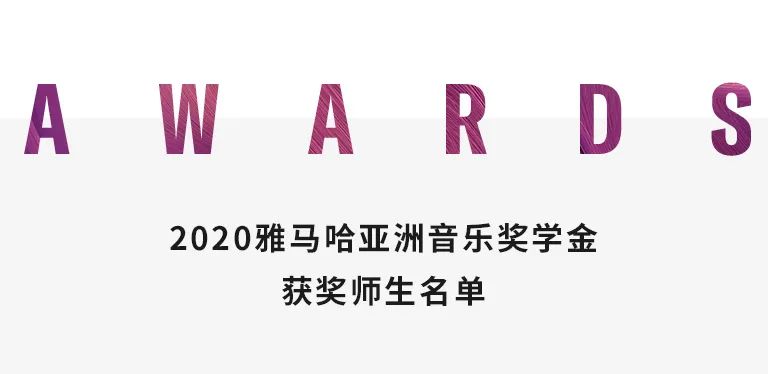 摩斯国际奖学金|天津音乐学院颁奖音乐会圆满结束！