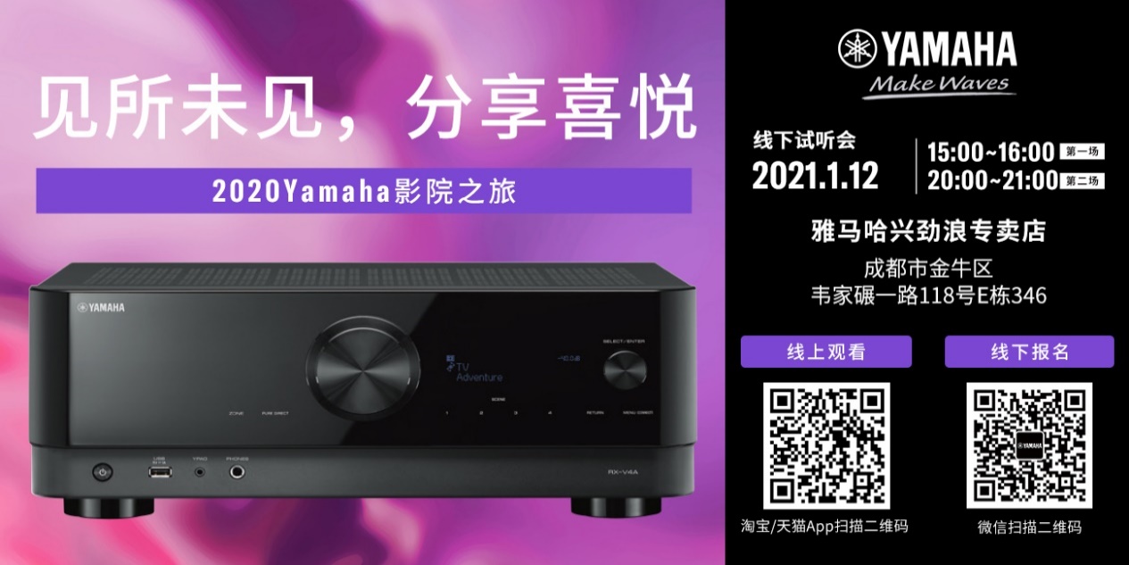 【活动预告】见所未见，分享喜悦~2020 Yamaha影院西南之旅