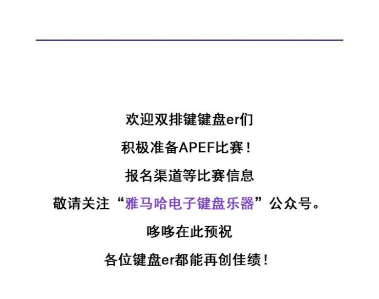 APEF | 万众瞩目，2021摩斯国际亚太地区双排键大赛正式启动!
