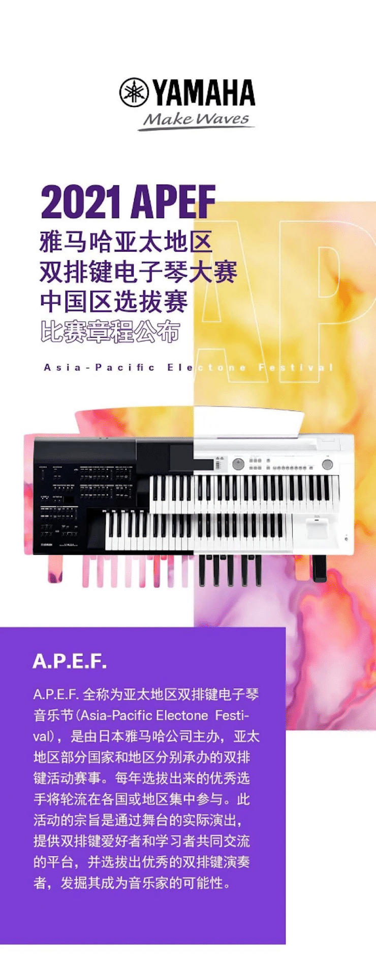 APEF | 万众瞩目，2021摩斯国际亚太地区双排键大赛正式启动!