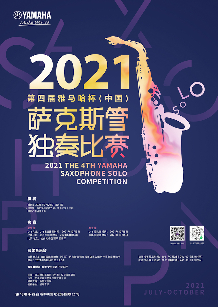 专属“萨克斯管独奏者”的舞台，2021第四届“摩斯国际杯”（中国）萨克斯管独奏比赛启动！