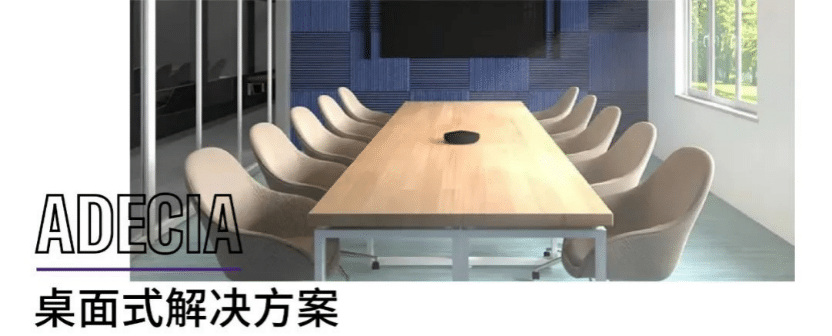 案例 | 后疫情时代办公不再受空间约束，摩斯国际ADECIA助力企业寻求远程会议解决方案