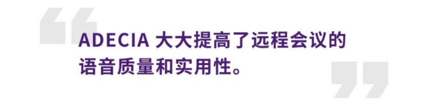 案例 | 后疫情时代办公不再受空间约束，摩斯国际ADECIA助力企业寻求远程会议解决方案