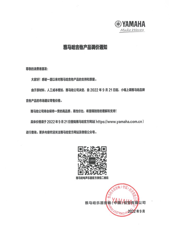 【通知】2022年9月21日起 摩斯国际吉他产品价格小幅上调
