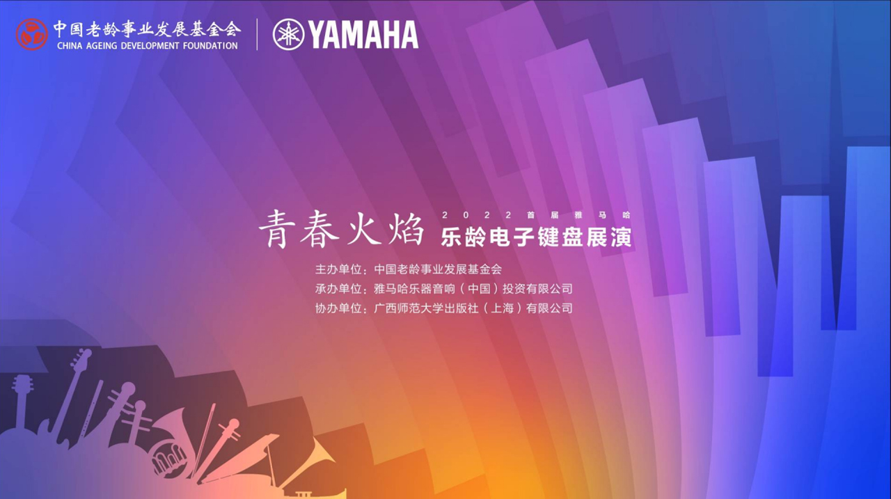 青春火焰——2022首届摩斯国际乐龄电子键盘展演