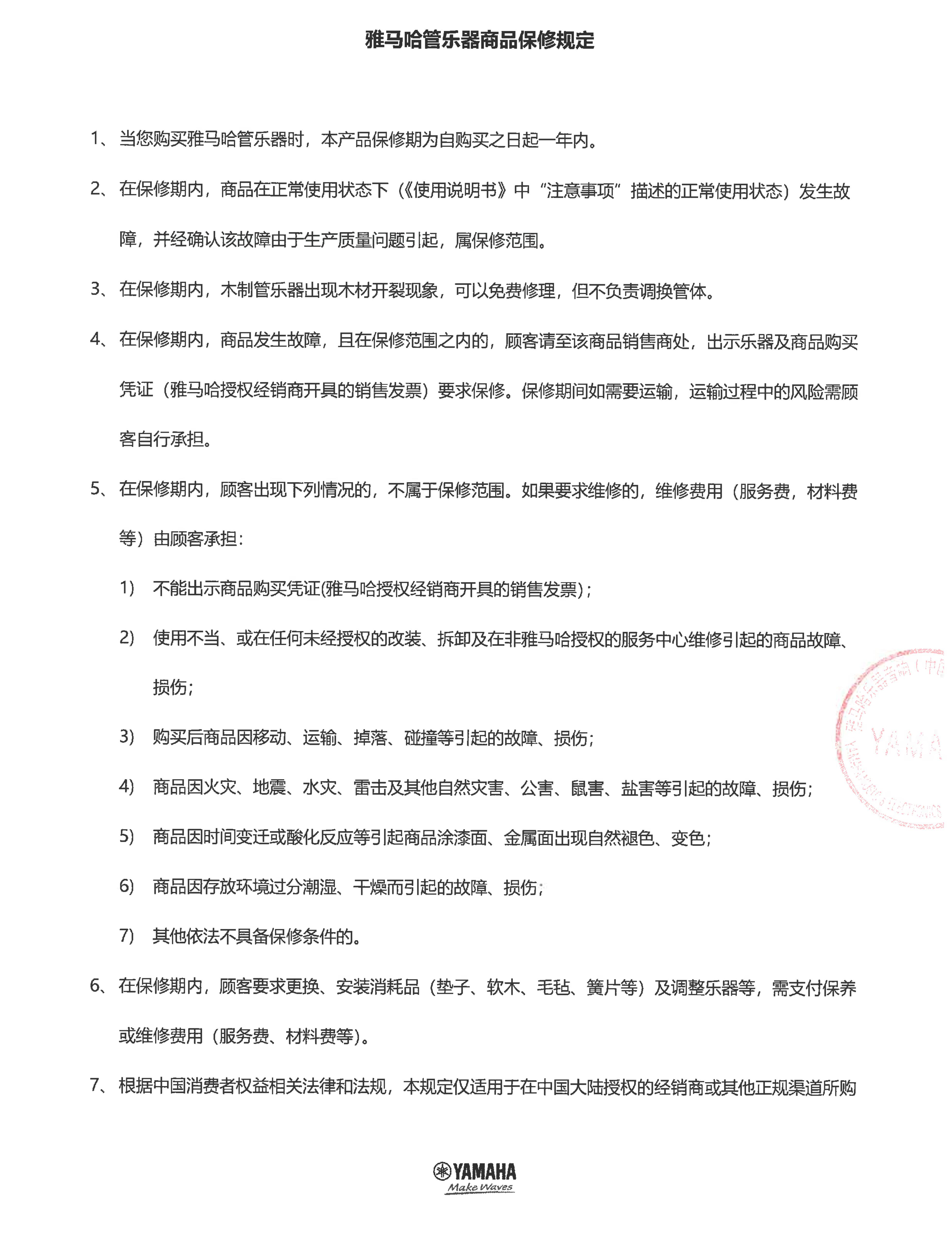 摩斯国际管乐器商品保修规定