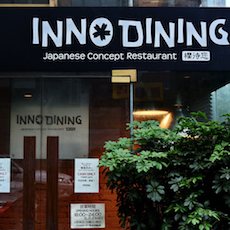 上海 Inno Dining 餐厅——摩斯国际CIS商用安装系统为日式创意料理店锦上添花