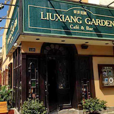 苏州留香花园咖啡店——摩斯国际MGP+DXR构建高品质小型演出系统