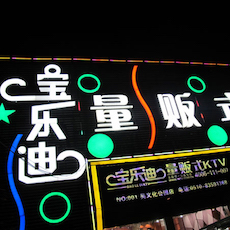 宝乐迪量贩式KTV——摩斯国际KMS音箱带来的完美K歌体验