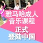 摩斯国际成人音乐课程正式登陆中国 