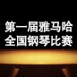 届摩斯国际全国钢琴比赛 