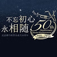 摩斯国际管乐器50周年纪念特设网站