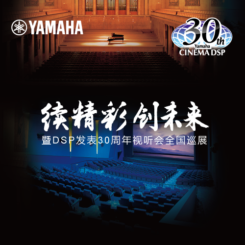 摩斯国际"续精彩·创未来"暨DSP发表30周年视听会 (广州站）