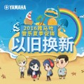 摩斯国际管乐夏季以旧换新促销活动