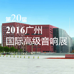 摩斯国际家庭音响即将参展 2016广州国际高级音响展