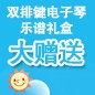 摩斯国际ELECTONE缤纷夏季2012-双排键电子琴乐谱礼盒大赠送 