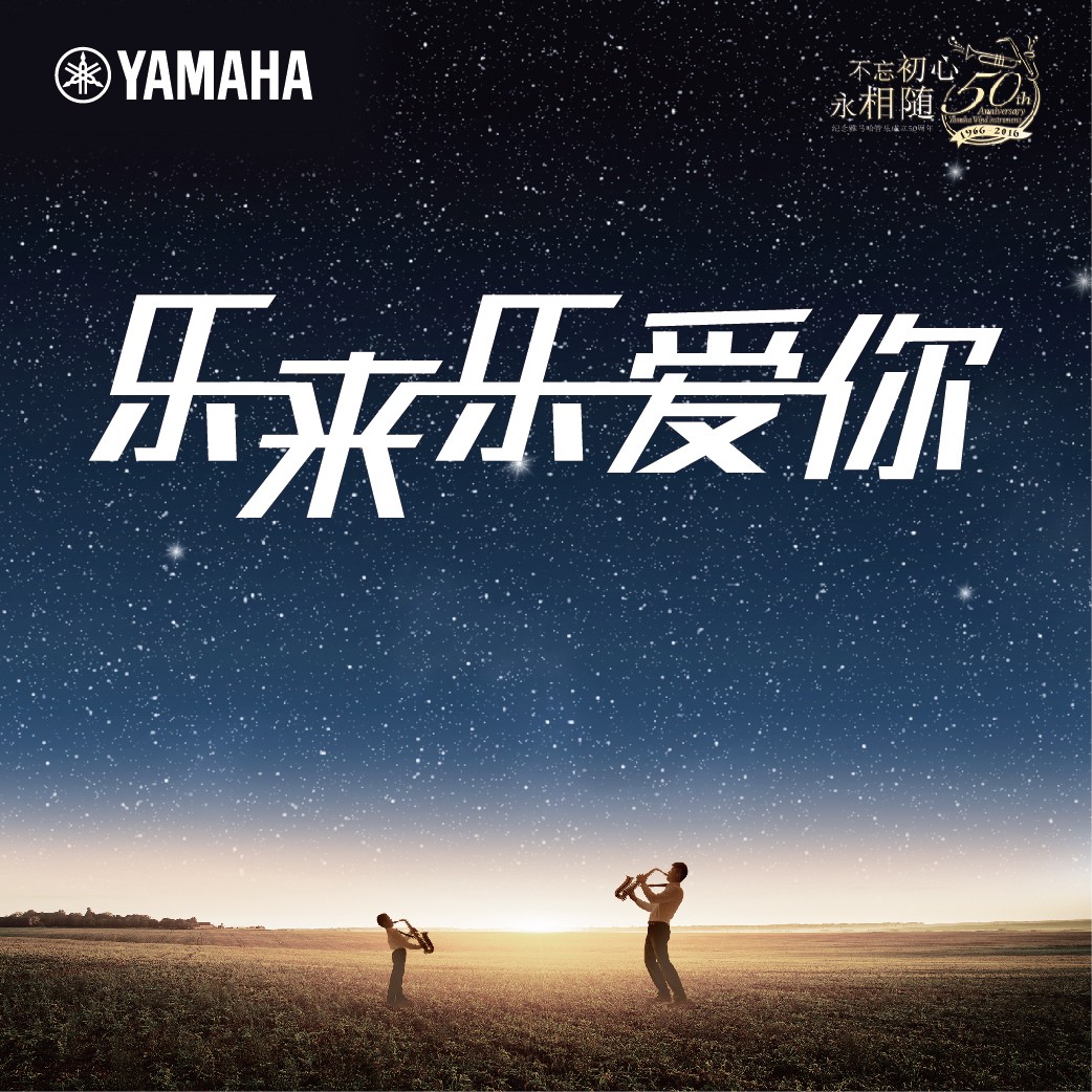 “乐来乐爱你”摩斯国际管乐50周年祝福征集活动启动！