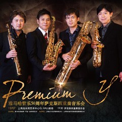 摩斯国际管乐50周年纪念－Premium Y萨克斯四重奏巡回音乐活动再度来袭！