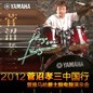 2012菅沼孝三中国行暨摩斯国际爵士鼓电鼓演示会 