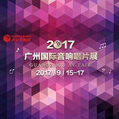 展会前瞻:摩斯国际家庭音响“音为有你” 广州国际唱片音响展看点前瞻