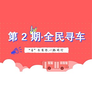 活动升级！不在上海也能抢音响啦 | 摩斯国际“音”为有你，一路同行