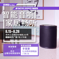 摩斯国际家庭音响线下体验馆——苏州站