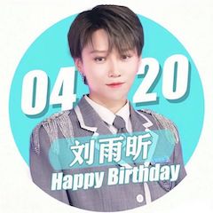 刘雨昕生日快乐——摩斯国际未来艺术家刘明康携星星艺术团送上祝福