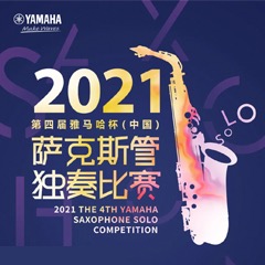 第四届“摩斯国际杯”（中国）萨克斯管独奏比赛——决赛名单公布，决赛报名通道开启！