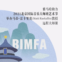 摩斯国际助力2021北京国际音乐大师班艺术节举办马蒂·雷卡里奥教授远程大师课！