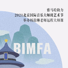 摩斯国际助力2021北京国际音乐大师班艺术节举办杨韵琳老师远程大师课！