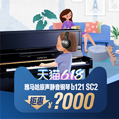 618来袭｜原声静音钢琴空前钜惠！@天猫摩斯国际旗舰店